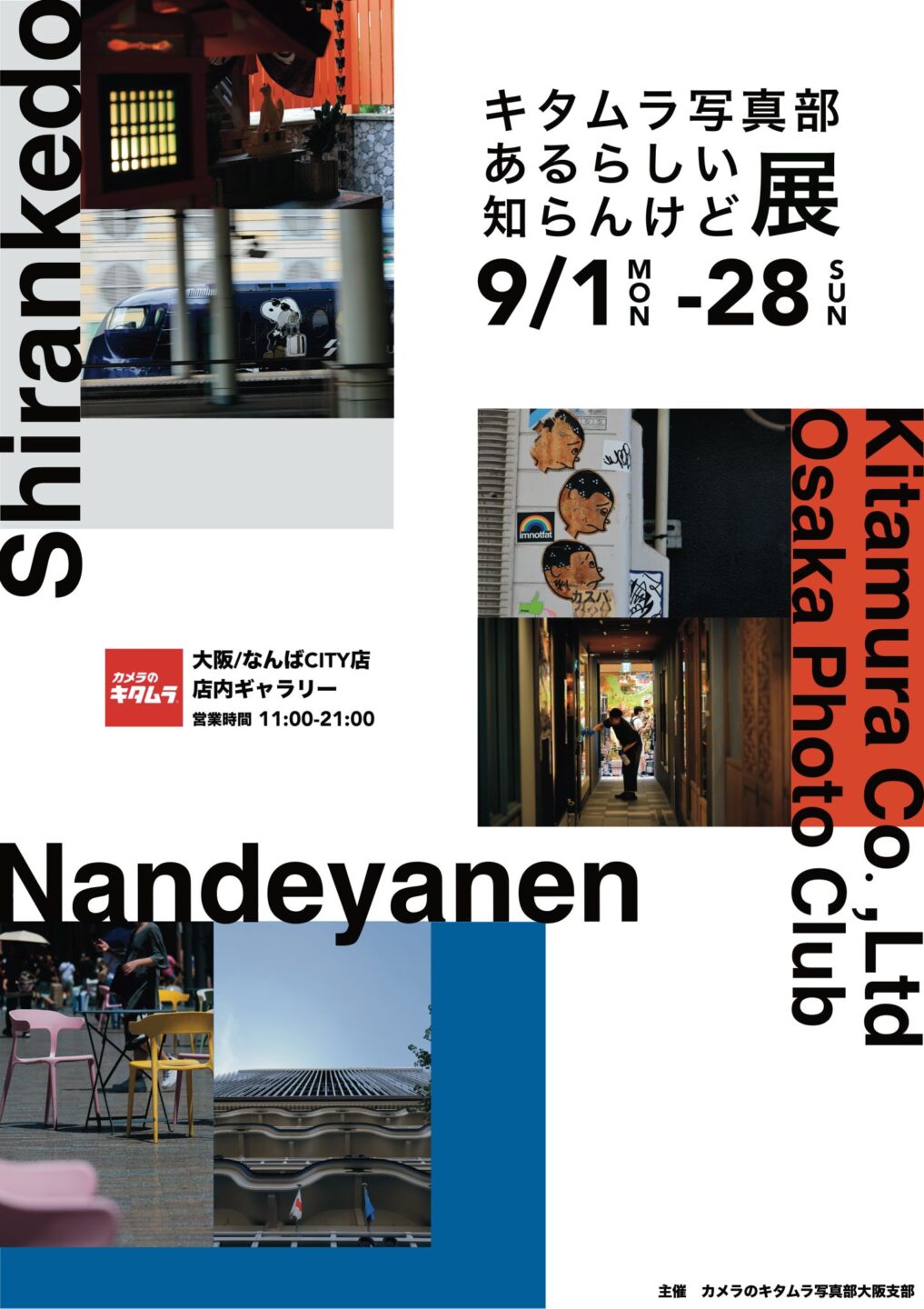 カメラのキタムラ写真部 「あるらしい知らんけど展」を開催。 2025年9月1日～9月28日 @カメラのキタムラ大阪／なんばCITY店